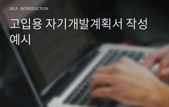 고입용 자기개발계획서 작성 예시