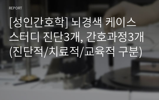 [성인간호학] 뇌경색 케이스 스터디 진단3개, 간호과정3개(진단적/치료적/교육적 구분)