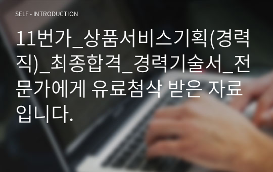 11번가_상품서비스기획(경력직)_최종합격_경력기술서_전문가에게 유료첨삭 받은 자료입니다.