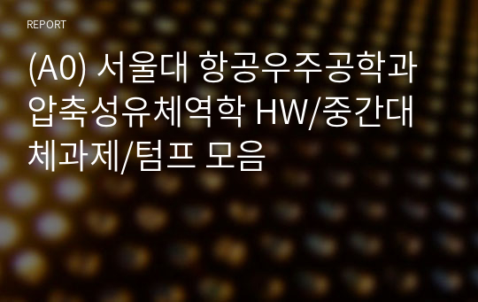 (A0) 서울대 항공우주공학과 압축성유체역학 HW/중간대체과제/텀프 모음