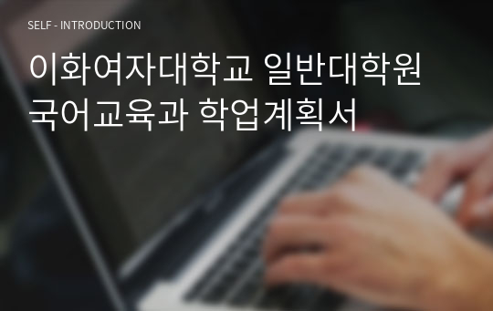 이화여자대학교 일반대학원 국어교육과 학업계획서