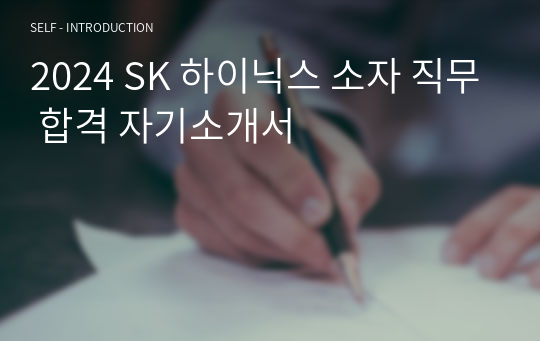 2024 SK 하이닉스 소자 직무 합격 자기소개서