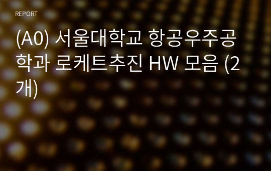 (A0) 서울대학교 항공우주공학과 로케트추진 HW 모음 (2개)