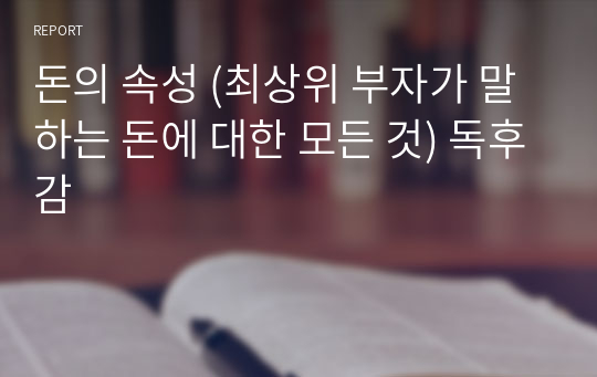 돈의 속성 (최상위 부자가 말하는 돈에 대한 모든 것) 독후감