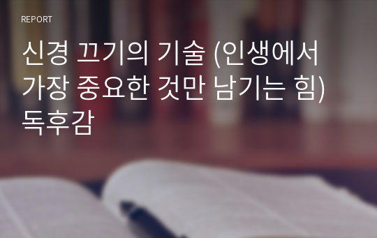 신경 끄기의 기술 (인생에서 가장 중요한 것만 남기는 힘) 독후감