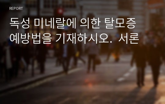 독성 미네랄에 의한 탈모증 예방법을 기재하시오.  서론