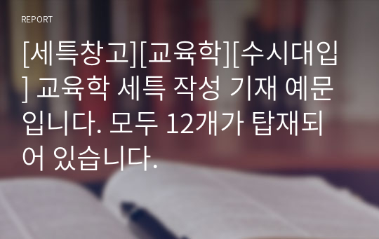 [세특창고][교육학][수시대입] 교육학 세특 작성 기재 예문입니다. 모두 12개가 탑재되어 있습니다.