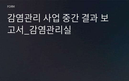 감염관리 사업 중간 결과 보고서_감염관리실