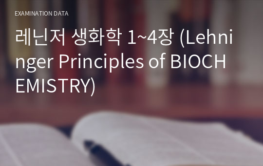 레닌저 생화학 1~4장 (Lehninger Principles of BIOCHEMISTRY)