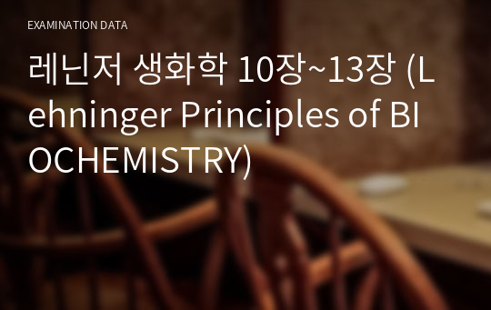 레닌저 생화학 10장~13장 (Lehninger Principles of BIOCHEMISTRY)