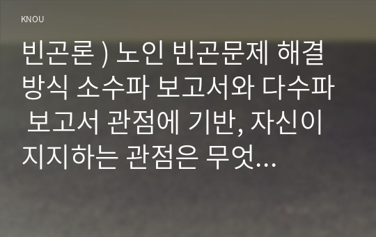 빈곤론 ) 노인 빈곤문제 해결방식 소수파 보고서와 다수파 보고서 관점에 기반, 자신이 지지하는 관점은 무엇인지