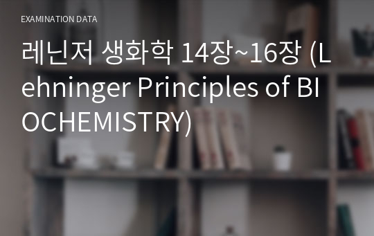 레닌저 생화학 14장~16장 (Lehninger Principles of BIOCHEMISTRY)