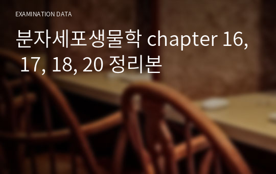 분자세포생물학 chapter 16, 17, 18, 20 정리본