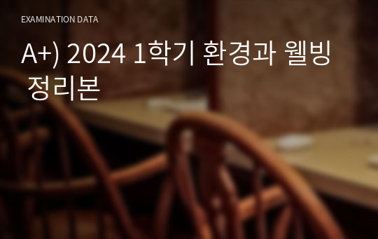 A+) 2024 1학기 환경과 웰빙 정리본