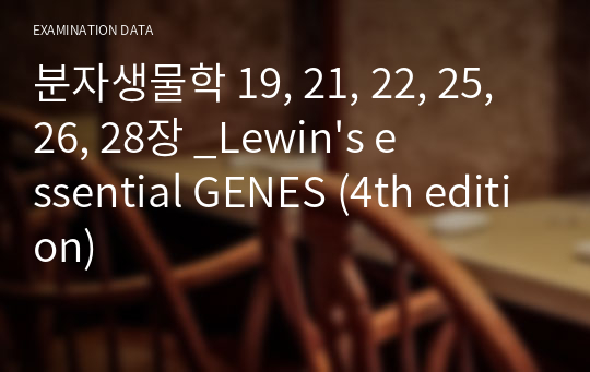 분자생물학 19, 21, 22, 25, 26, 28장 _Lewin&#039;s essential GENES (4th edition)