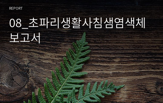 08_초파리생활사침샘염색체보고서