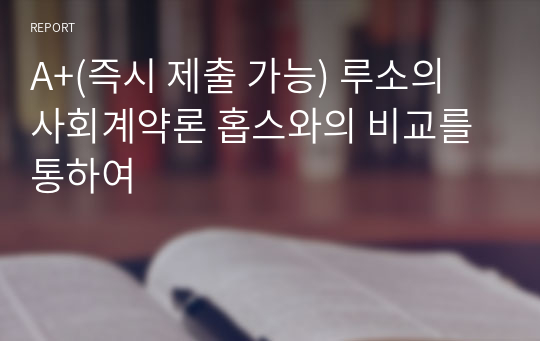 A+(즉시 제출 가능) 루소의 사회계약론 홉스와의 비교를 통하여