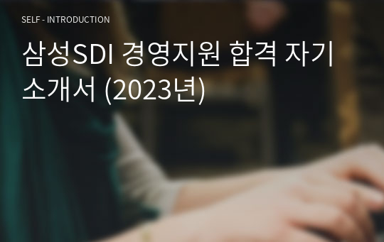 삼성SDI 경영지원 합격 자기소개서 (2023년)