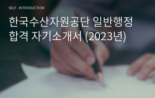 한국수산자원공단 일반행정 합격 자기소개서 (2023년)