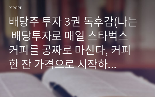 배당주 투자 3권 독후감(나는 배당투자로 매일 스타벅스 커피를 공짜로 마신다, 커피 한 잔 가격으로 시작하는 미국 배당주 투자, 배당주로 월500만원 따박따박 받는법)