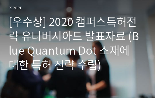 [우수상] 2020 캠퍼스특허전략 유니버시아드 발표자료 (Blue Quantum Dot 소재에 대한 특허 전략 수립)