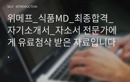 위메프_식품MD_최종합격_자기소개서_자소서 전문가에게 유료첨삭 받은 자료입니다.