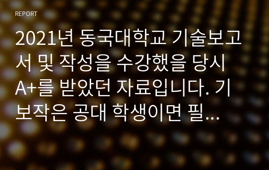 2021년 동국대학교 기술보고서 및 작성을 수강했을 당시 A+를 받았던 자료입니다. 기보작은 공대 학생이면 필수로 들어야 하는 교양입니다. 2세대 스마트팜을 주제로 1,2,3세대 스마트팜을 소개하고 국내 스마트팜 동향과 앞으로의 시사점을 논의한 자료입니다.