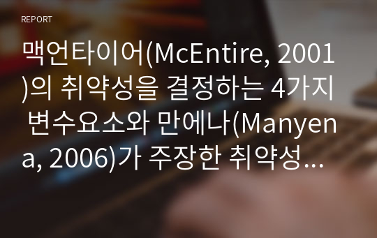 맥언타이어(McEntire, 2001)의 취약성을 결정하는 4가지 변수요소와 만에나(Manyena, 2006)가 주장한 취약성과 복원력의 차이를 비교하여 기술하시오.