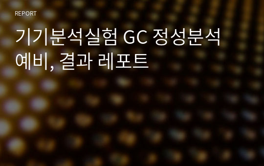 기기분석실험 GC 정성분석 예비, 결과 레포트