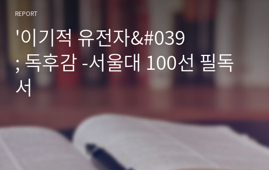 &#039;이기적 유전자&#039; 독후감 -서울대 100선 필독서