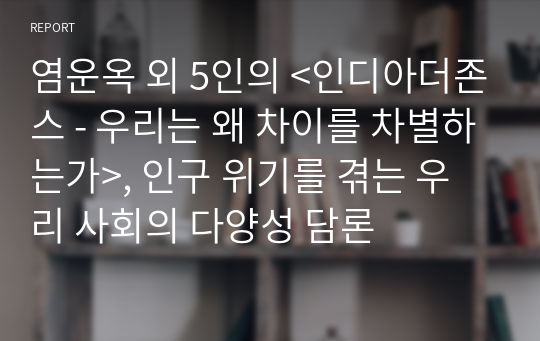 염운옥 외 5인의 &lt;인디아더존스 - 우리는 왜 차이를 차별하는가&gt;, 인구 위기를 겪는 우리 사회의 다양성 담론