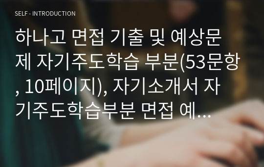 하나고 면접 기출 및 예상문제 자기주도학습 부분(53문항, 10페이지), 자기소개서 자기주도학습부분 면접 예상 질문