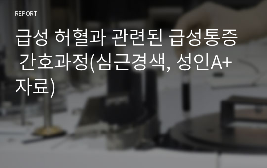 급성 허혈과 관련된 급성통증 간호과정(심근경색, 성인A+자료)