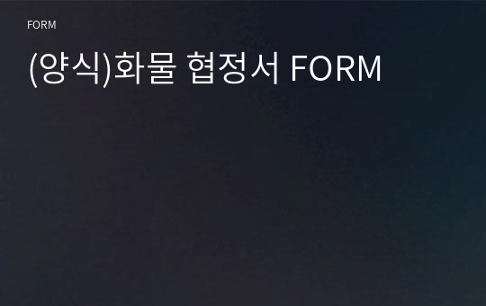 (양식)화물 협정서 FORM