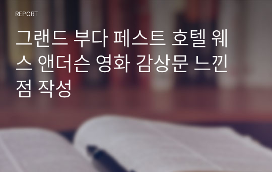 그랜드 부다 페스트 호텔 웨스 앤더슨 영화 감상문 느낀점 작성