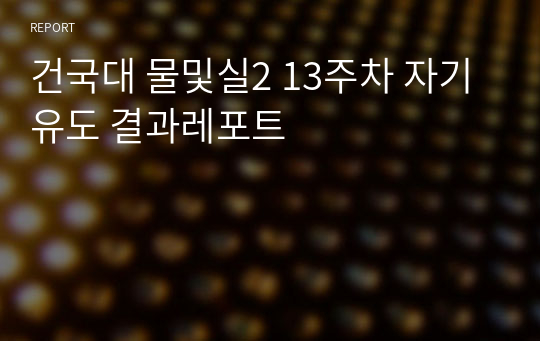 건국대 물및실2 13주차 자기유도 결과레포트