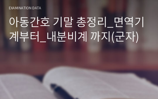 아동간호 기말 총정리_면역기계부터_내분비계 까지(군자)