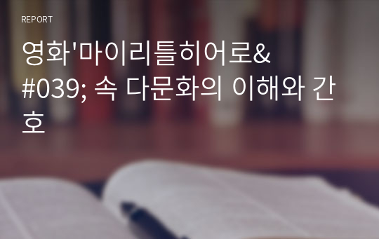 영화&#039;마이리틀히어로&#039; 속 다문화의 이해와 간호