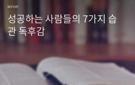 성공하는 사람들의 7가지 습관 독후감