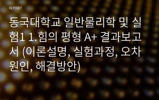 동국대학교 일반물리학 및 실험1 1.힘의 평형 A+ 결과보고서 (이론설명, 실험과정, 오차원인, 해결방안)