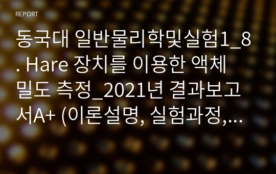 동국대 일반물리학및실험1_8. Hare 장치를 이용한 액체 밀도 측정_2021년 결과보고서A+ (이론설명, 실험과정, 오차원인, 해결방안)