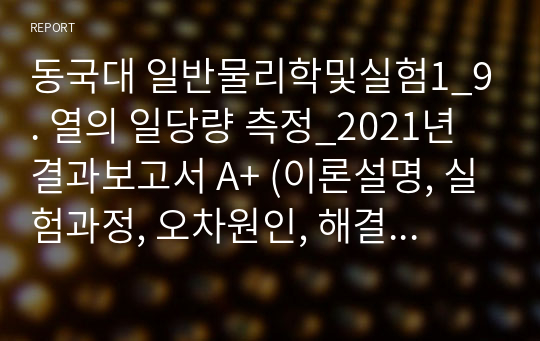 동국대 일반물리학및실험1_9. 열의 일당량 측정_2021년 결과보고서 A+ (이론설명, 실험과정, 오차원인, 해결방안)