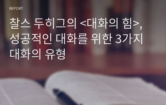 찰스 두히그의 &lt;대화의 힘&gt;, 성공적인 대화를 위한 3가지 대화의 유형