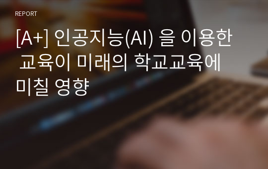 [A+] 인공지능(AI) 을 이용한 교육이 미래의 학교교육에 미칠 영향