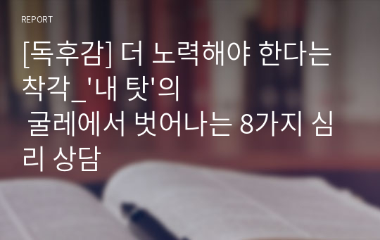 [독후감] 더 노력해야 한다는 착각_&#039;내 탓&#039;의 굴레에서 벗어나는 8가지 심리 상담