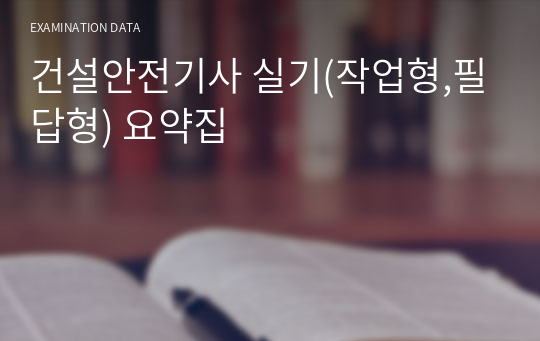 건설안전기사 실기(작업형,필답형) 요약집