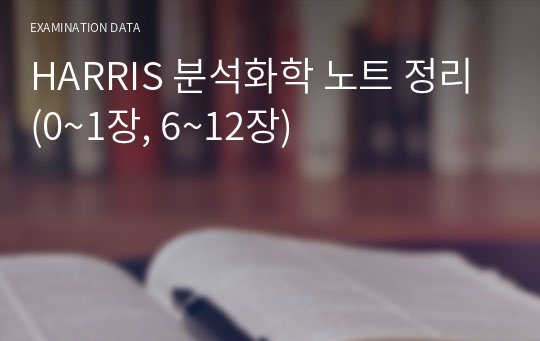 HARRIS 분석화학 노트 정리(0~1장, 6~12장)