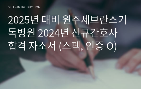 2025년 대비 원주세브란스기독병원 2024년 신규간호사 합격 자소서 (스펙, 인증 O)