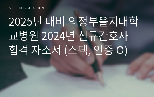 2025년 대비 의정부을지대학교병원 2024년 신규간호사 합격 자소서 (스펙, 인증 O)