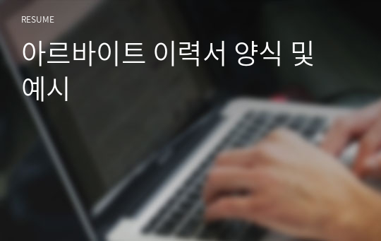 아르바이트 이력서 양식 및 예시